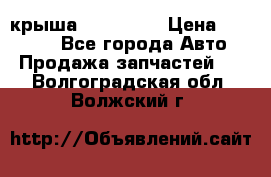 крыша KIA RIO 3 › Цена ­ 24 000 - Все города Авто » Продажа запчастей   . Волгоградская обл.,Волжский г.